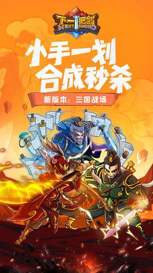 下一把剑taptap下载,消除游戏,卡牌游戏,taptap手游,下一把剑