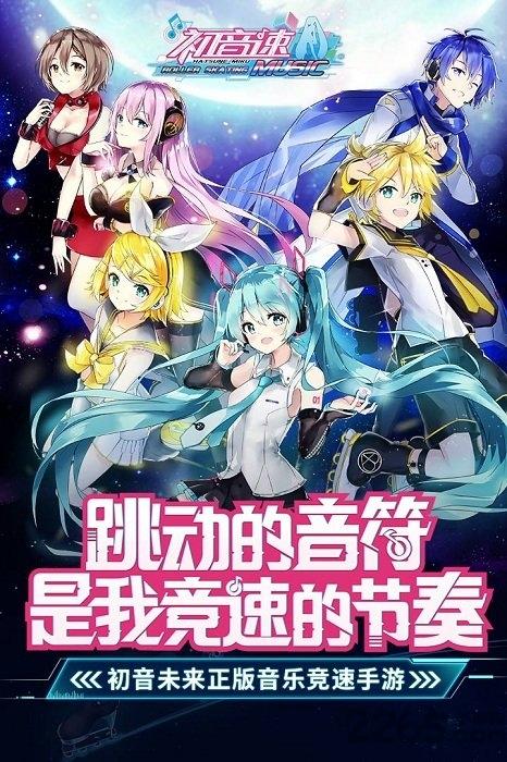 初音速公测版下载,初音速,音乐手游,节奏手游,竞速手游